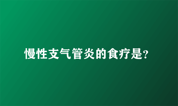 慢性支气管炎的食疗是？