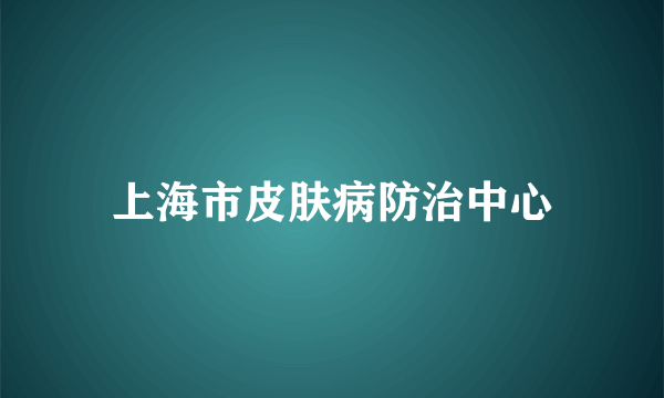 上海市皮肤病防治中心