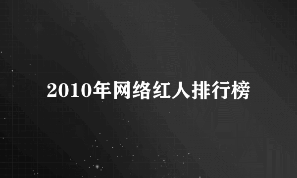 2010年网络红人排行榜