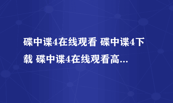 碟中谍4在线观看 碟中谍4下载 碟中谍4在线观看高清完整版