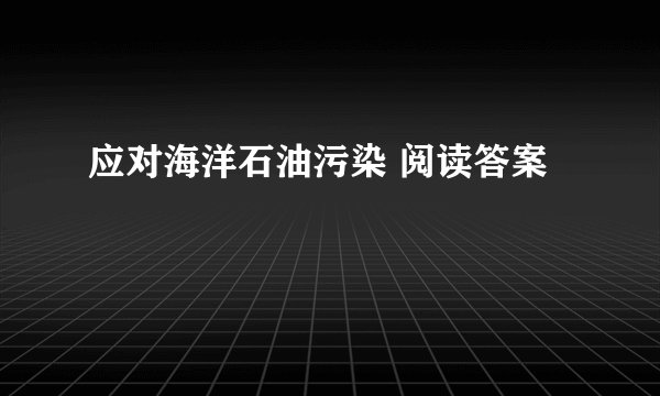 应对海洋石油污染 阅读答案