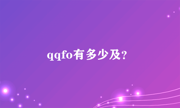 qqfo有多少及？