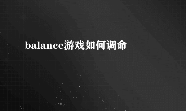 balance游戏如何调命