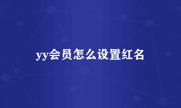 yy会员怎么设置红名