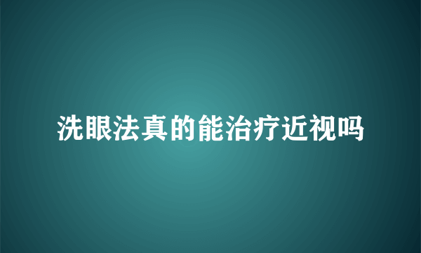 洗眼法真的能治疗近视吗