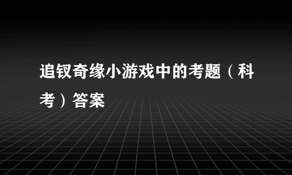 追钗奇缘小游戏中的考题（科考）答案