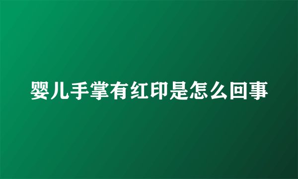 婴儿手掌有红印是怎么回事