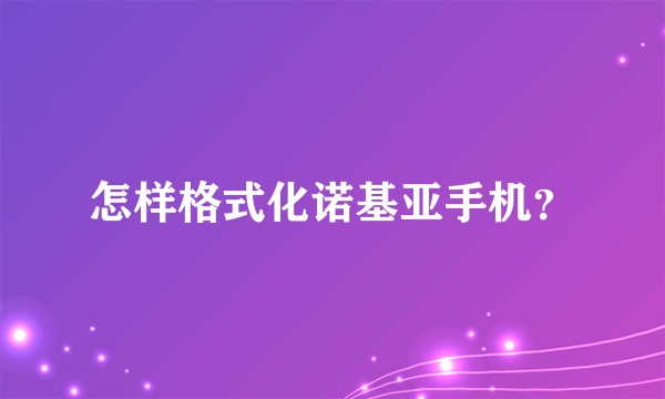 怎样格式化诺基亚手机？