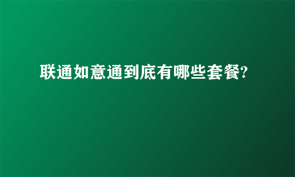 联通如意通到底有哪些套餐?