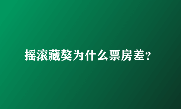 摇滚藏獒为什么票房差？