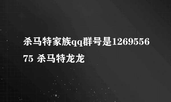 杀马特家族qq群号是126955675 杀马特龙龙