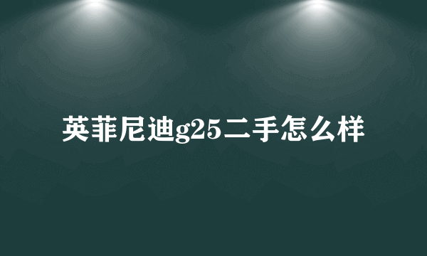 英菲尼迪g25二手怎么样