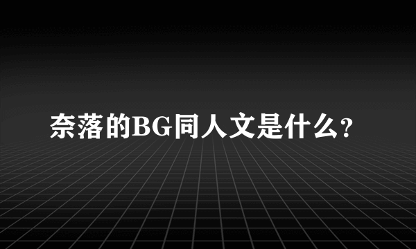 奈落的BG同人文是什么？