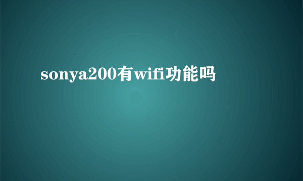 sonya200有wifi功能吗