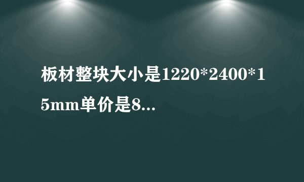 板材整块大小是1220*2400*15mm单价是85元 现做成220*220*15mm   单价是多？