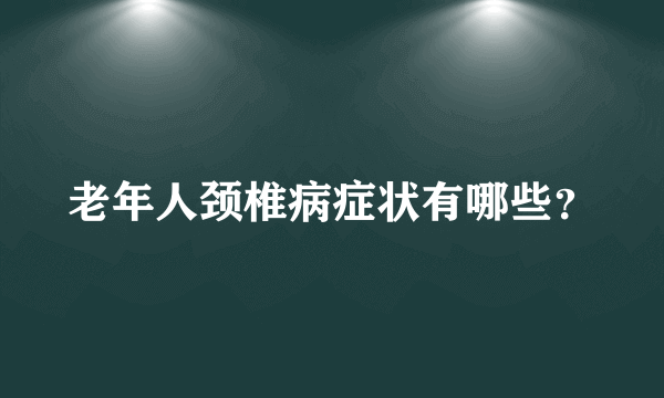 老年人颈椎病症状有哪些？