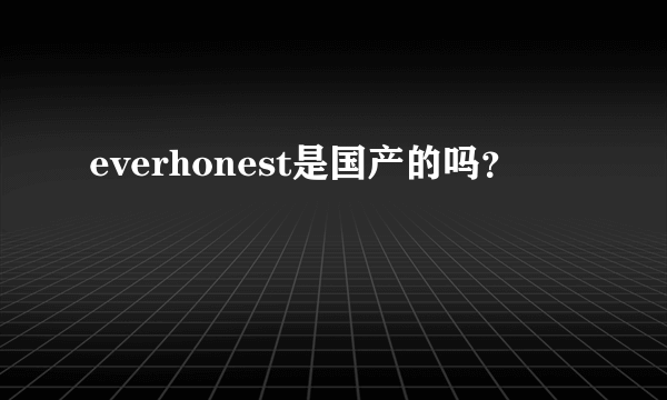 everhonest是国产的吗？