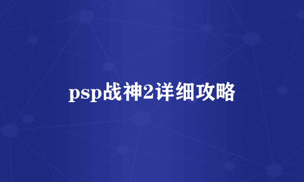 psp战神2详细攻略