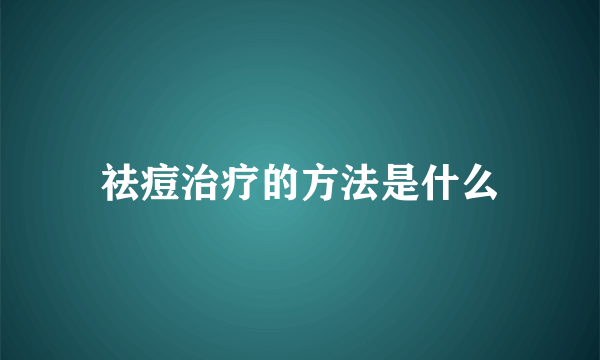 祛痘治疗的方法是什么