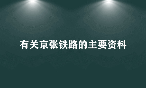 有关京张铁路的主要资料