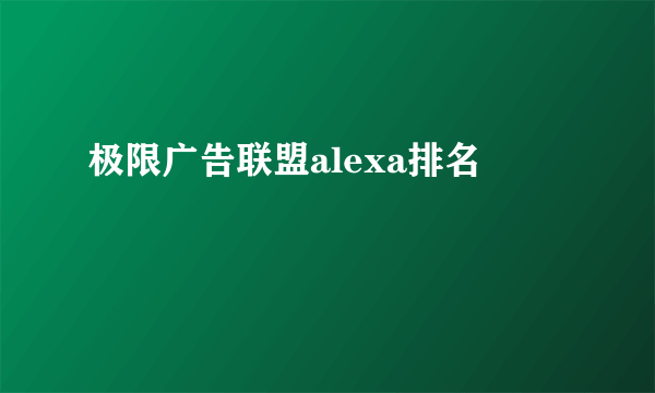 极限广告联盟alexa排名