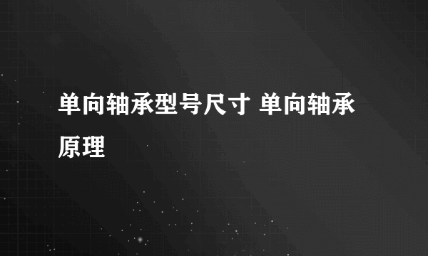 单向轴承型号尺寸 单向轴承原理