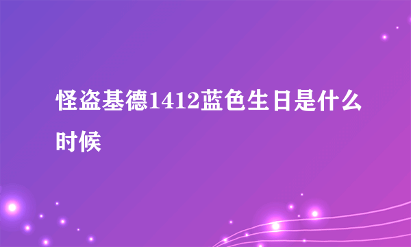 怪盗基德1412蓝色生日是什么时候