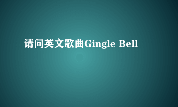 请问英文歌曲Gingle Bell