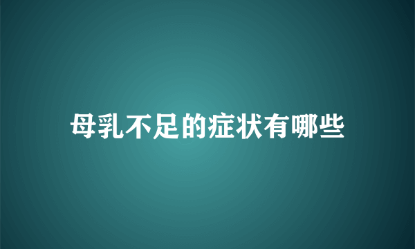 母乳不足的症状有哪些