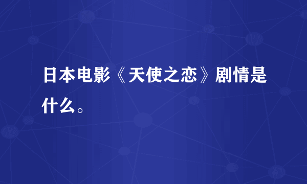 日本电影《天使之恋》剧情是什么。