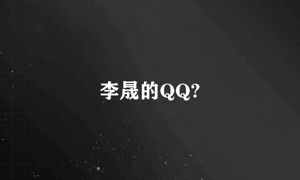 李晟的QQ?