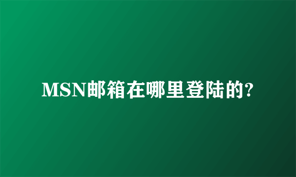 MSN邮箱在哪里登陆的?