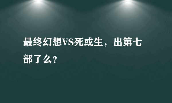 最终幻想VS死或生，出第七部了么？