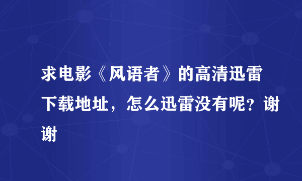 求电影《风语者》的高清迅雷下载地址，怎么迅雷没有呢？谢谢