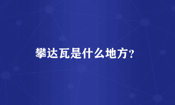 攀达瓦是什么地方？