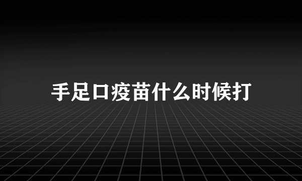 手足口疫苗什么时候打