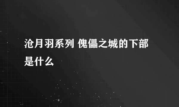 沧月羽系列 傀儡之城的下部是什么