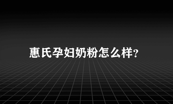 惠氏孕妇奶粉怎么样？