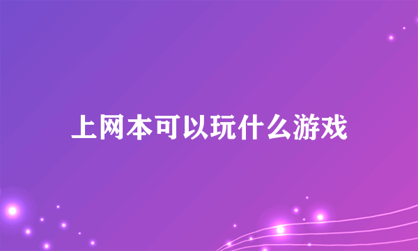 上网本可以玩什么游戏