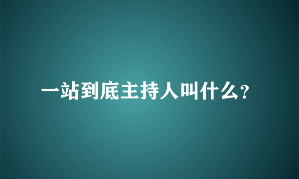 一站到底主持人叫什么？