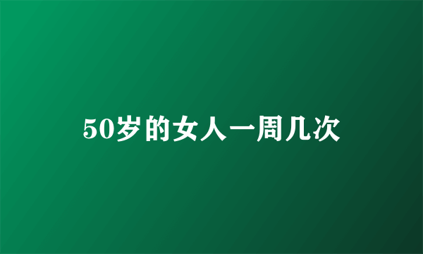 50岁的女人一周几次