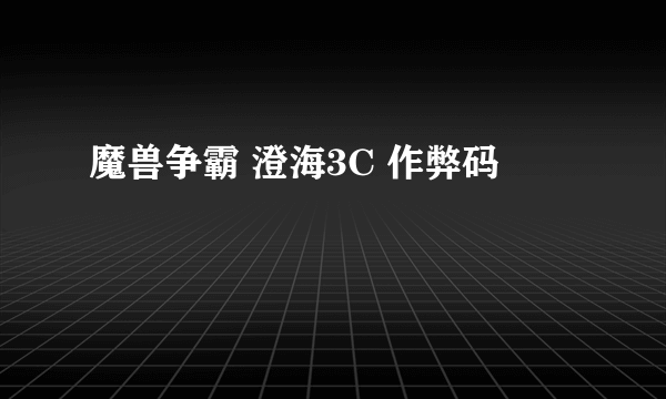 魔兽争霸 澄海3C 作弊码