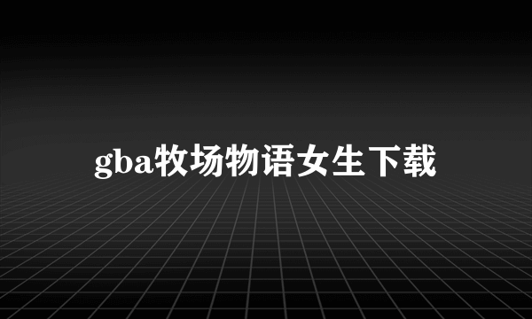 gba牧场物语女生下载