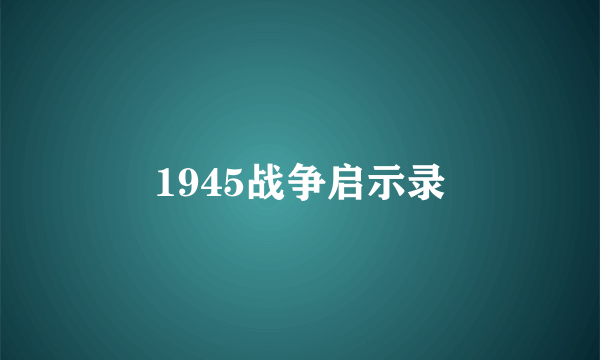 1945战争启示录