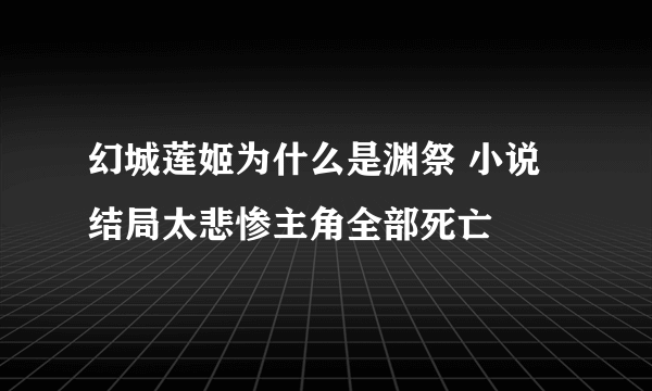 幻城莲姬为什么是渊祭 小说结局太悲惨主角全部死亡