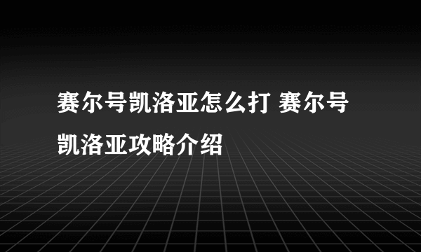 赛尔号凯洛亚怎么打 赛尔号凯洛亚攻略介绍