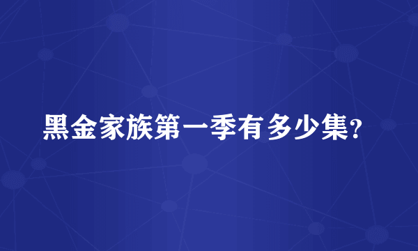 黑金家族第一季有多少集？