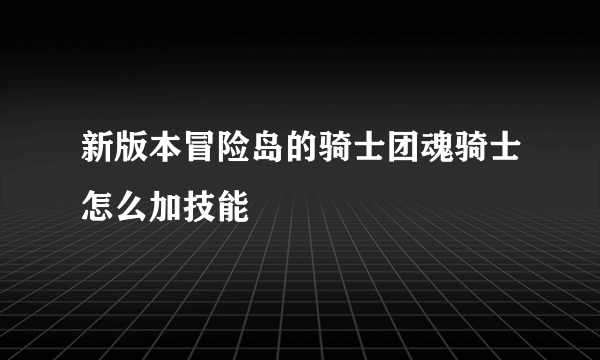 新版本冒险岛的骑士团魂骑士怎么加技能