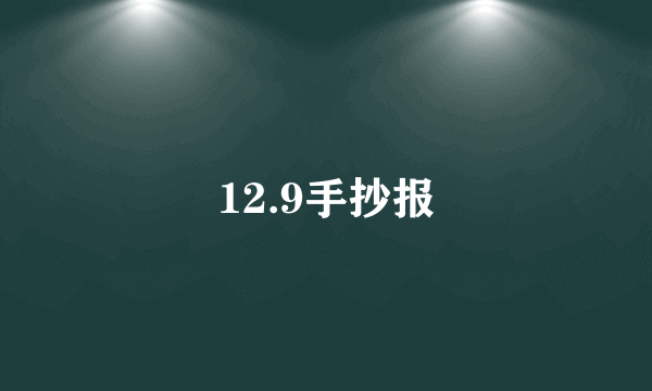 12.9手抄报