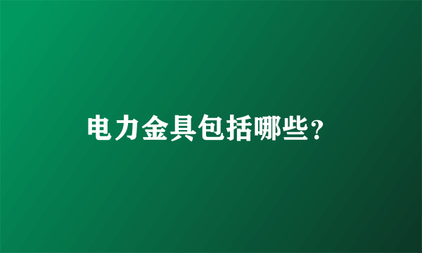 电力金具包括哪些？